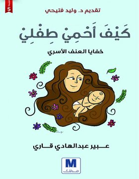 كيف أحمي طفلي